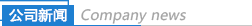 公司新闻